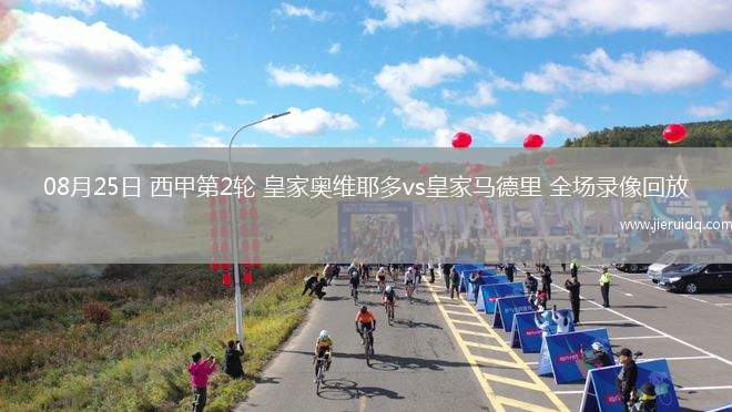08月25日 西甲第2輪 皇家奧維耶多vs皇家馬德里 全場(chǎng)錄像回放