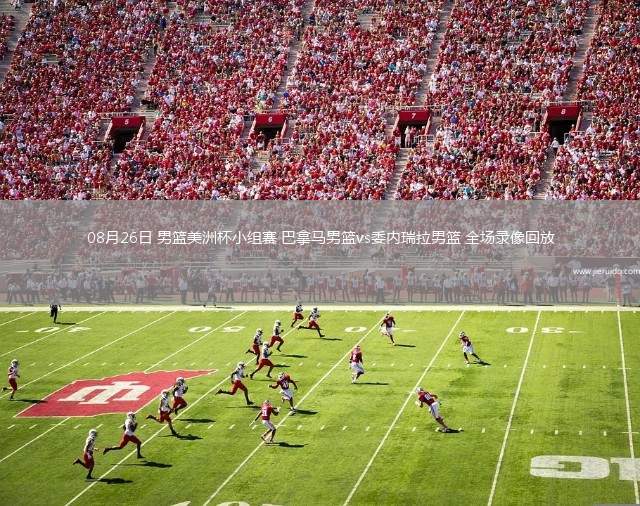 08月26日 男籃美洲杯小組賽 巴拿馬男籃vs委內(nèi)瑞拉男籃 全場錄像回放