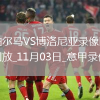 08月28日 歐冠附加賽 哥本哈根vs巴塞爾 全場錄像回放