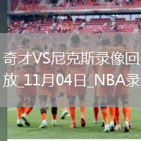 08月30日 WNBA常規(guī)賽 達(dá)拉斯飛翼vs亞特蘭大夢想 全場錄像回放