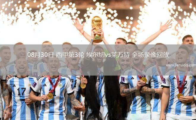 08月30日 西甲第3輪 埃爾切vs萊萬特 全場錄像回放