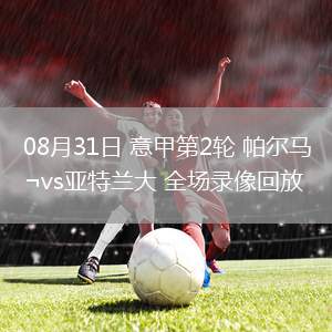 08月31日 意甲第2輪 帕爾馬vs亞特蘭大 全場錄像回放