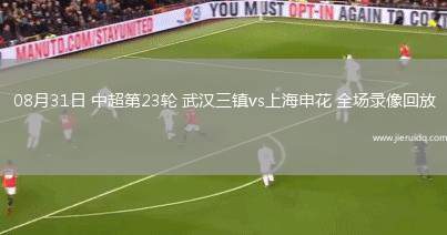 08月31日 中超第23輪 武漢三鎮(zhèn)vs上海申花 全場(chǎng)錄像回放