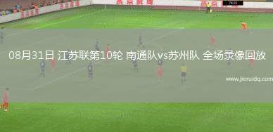 08月31日 江蘇聯(lián)第10輪 南通隊(duì)vs蘇州隊(duì) 全場(chǎng)錄像回放