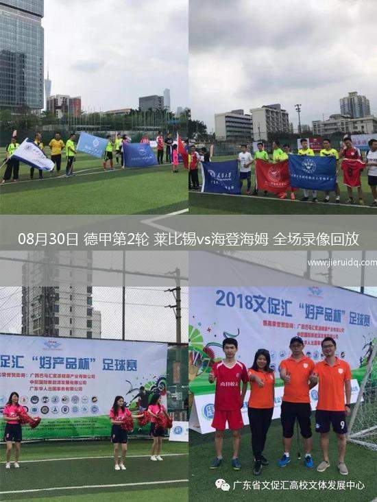 08月30日 德甲第2輪 萊比錫vs海登海姆 全場錄像回放