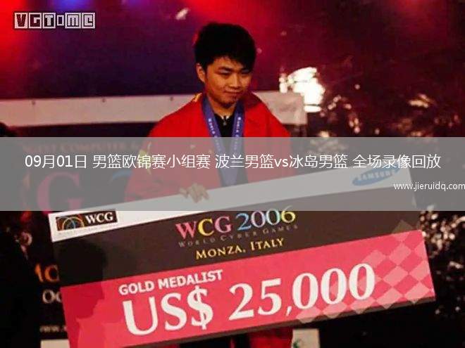 09月01日 男籃歐錦賽小組賽 波蘭男籃vs冰島男籃 全場錄像回放