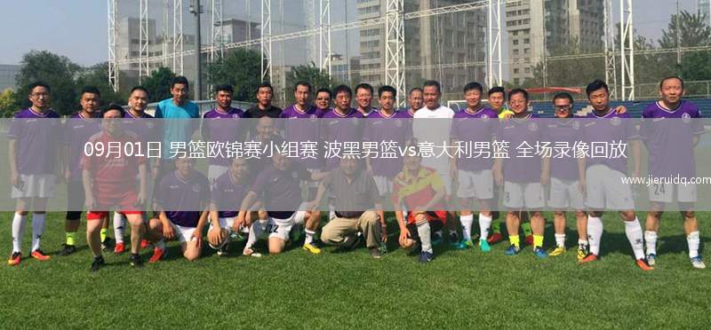 09月01日 男籃歐錦賽小組賽 波黑男籃vs意大利男籃 全場(chǎng)錄像回放