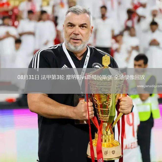 08月31日 法甲第3輪 摩納哥vs斯特拉斯堡 全場錄像回放