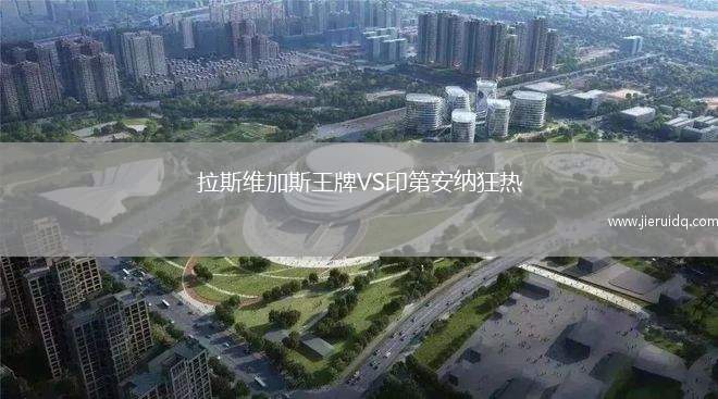 拉斯維加斯王牌VS印第安納狂熱