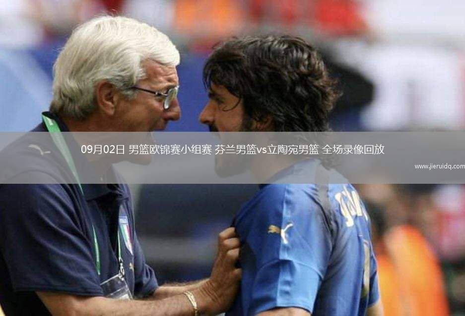 09月02日 男籃歐錦賽小組賽 芬蘭男籃vs立陶宛男籃 全場錄像回放