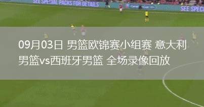 09月03日 男籃歐錦賽小組賽 意大利男籃vs西班牙男籃 全場(chǎng)錄像回放