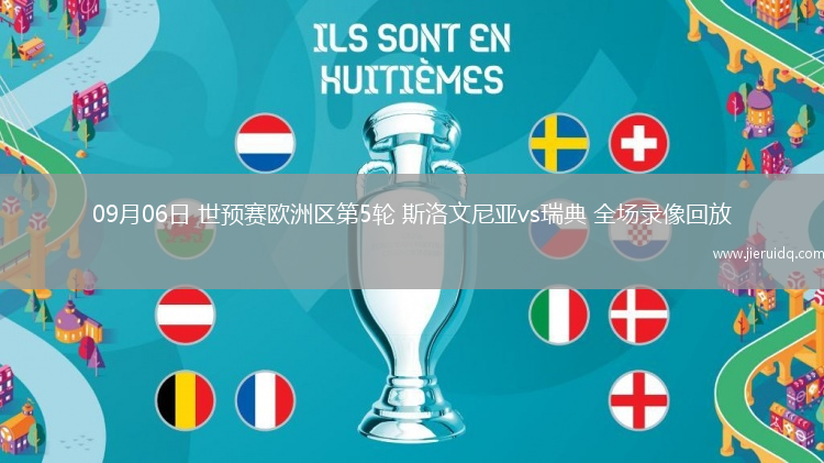 09月06日 世預(yù)賽歐洲區(qū)第5輪 斯洛文尼亞vs瑞典 全場(chǎng)錄像回放