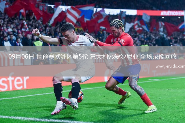09月06日 世預賽歐洲區(qū)第5輪 意大利vs愛沙尼亞 全場錄像回放