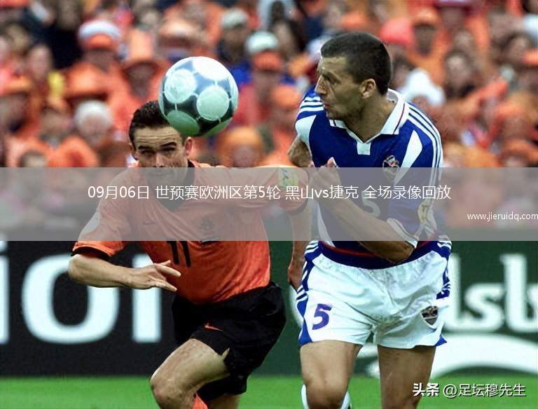 09月06日 世預賽歐洲區(qū)第5輪 黑山vs捷克 全場錄像回放