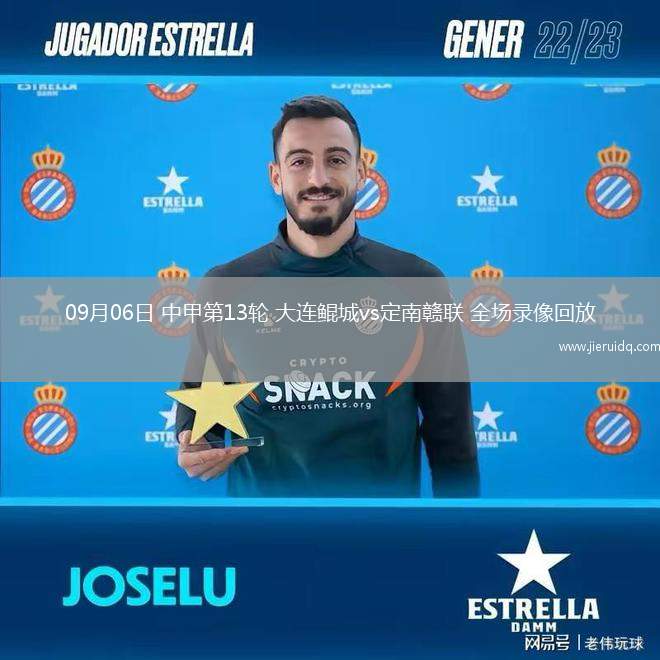 09月06日 中甲第13輪 大連鯤城vs定南贛聯(lián) 全場(chǎng)錄像回放