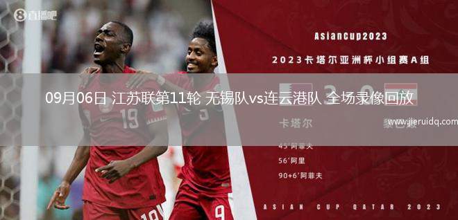 09月06日 江蘇聯(lián)第11輪 無錫隊vs連云港隊 全場錄像回放