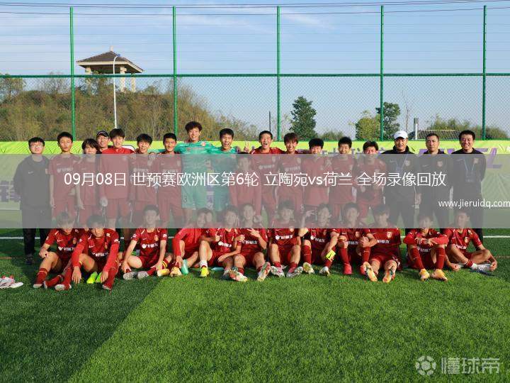 09月08日 世預賽歐洲區(qū)第6輪 立陶宛vs荷蘭 全場錄像回放