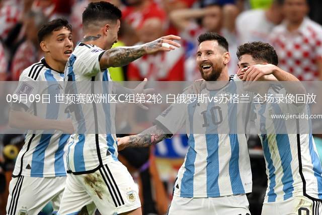 09月09日 世預(yù)賽歐洲區(qū)C組第2輪 白俄羅斯vs蘇格蘭 全場(chǎng)錄像回放
