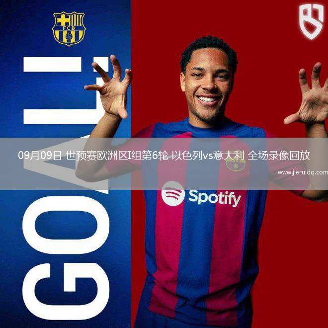 09月09日 世預賽歐洲區(qū)I組第6輪 以色列vs意大利 全場錄像回放