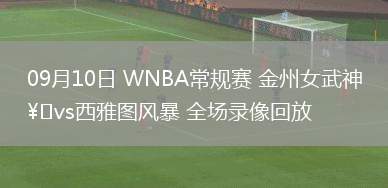 09月10日 WNBA常規(guī)賽 金州女武神vs西雅圖風(fēng)暴 全場錄像回放