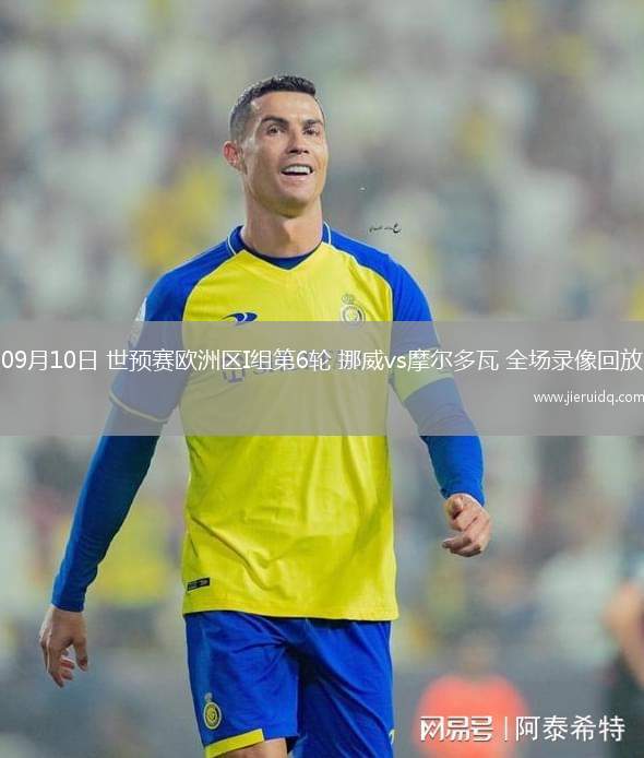 09月10日 世預(yù)賽歐洲區(qū)I組第6輪 挪威vs摩爾多瓦 全場(chǎng)錄像回放