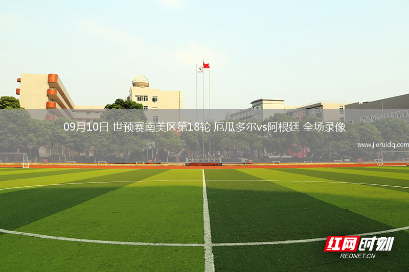 09月10日 世預(yù)賽南美區(qū)第18輪 厄瓜多爾vs阿根廷 全場錄像