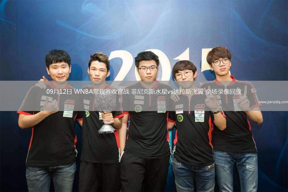 09月12日 WNBA常規(guī)賽收官戰(zhàn) 菲尼克斯水星vs達(dá)拉斯飛翼 全場(chǎng)錄像回放