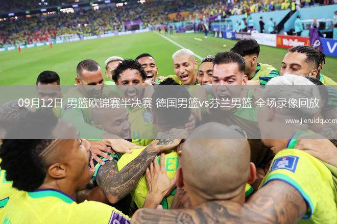 09月12日 男籃歐錦賽半決賽 德國男籃vs芬蘭男籃 全場錄像回放