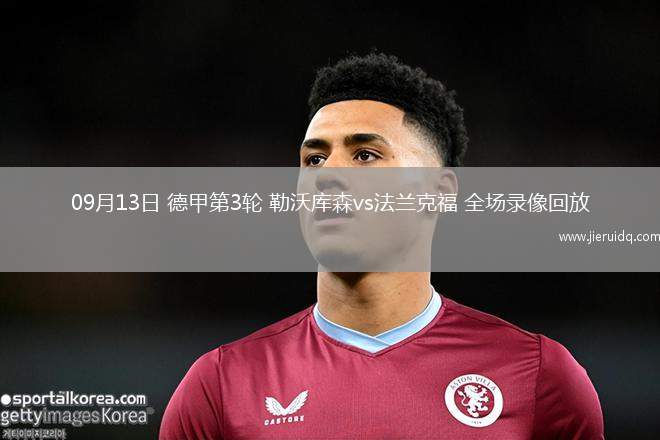 09月13日 德甲第3輪 勒沃庫森vs法蘭克福 全場(chǎng)錄像回放