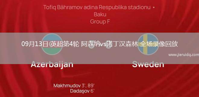 09月13日 英超第4輪 阿森納vs諾丁漢森林 全場錄像回放