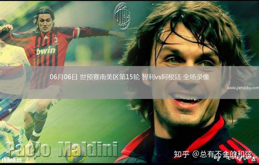 06月06日 世預(yù)賽南美區(qū)第15輪 智利vs阿根廷 全場錄像