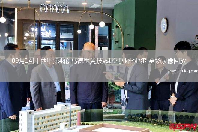 09月14日 西甲第4輪 馬德里競(jìng)技vs比利亞雷亞爾 全場(chǎng)錄像回放