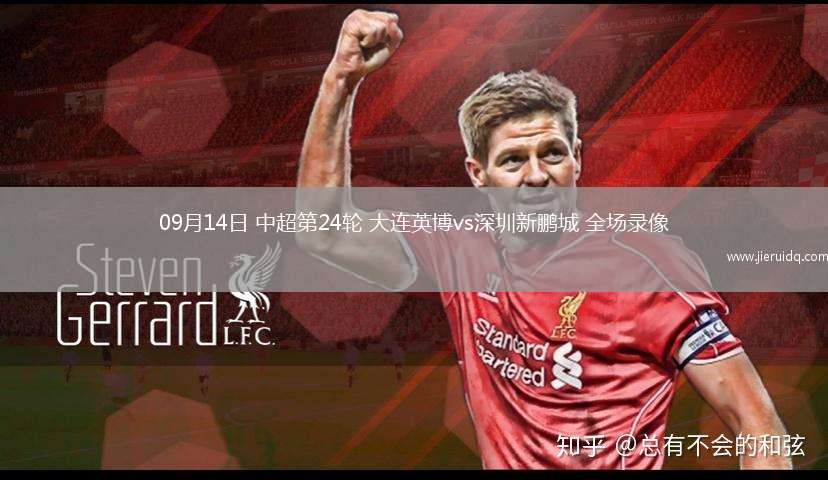 09月14日 中超第24輪 大連英博vs深圳新鵬城 全場錄像