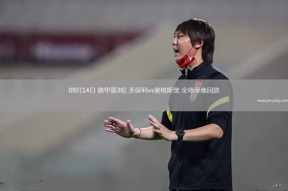09月14日 德甲第3輪 圣保利vs奧格斯堡 全場錄像回放