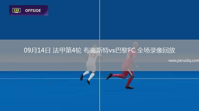 09月14日 法甲第4輪 布雷斯特vs巴黎FC 全場錄像回放