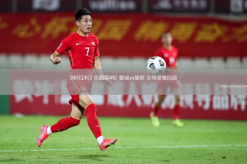 09月14日 英超第4輪 曼城vs曼聯(lián) 全場錄像回放