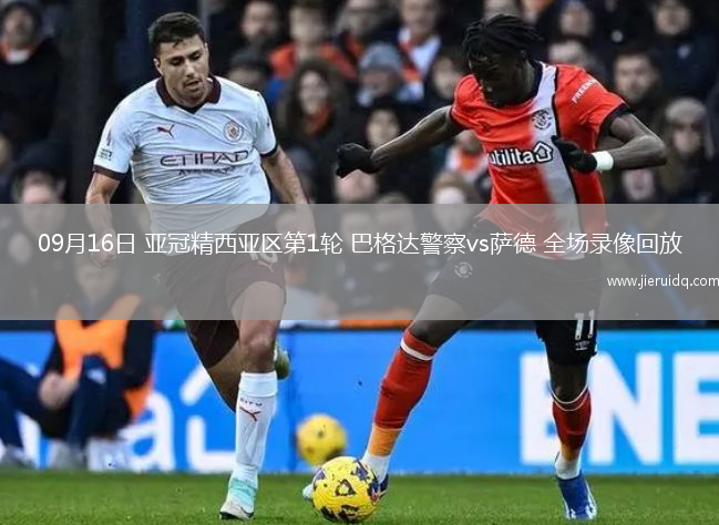 09月16日 亞冠精西亞區(qū)第1輪 巴格達(dá)警察vs薩德 全場錄像回放