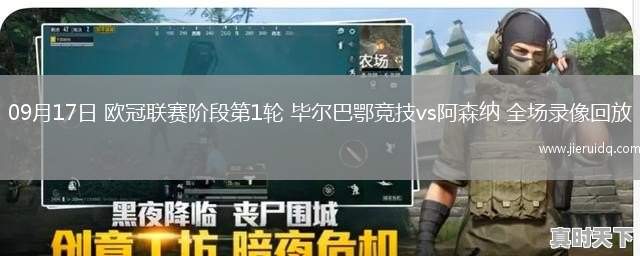 09月17日 歐冠聯(lián)賽階段第1輪 畢爾巴鄂競技vs阿森納 全場錄像回放