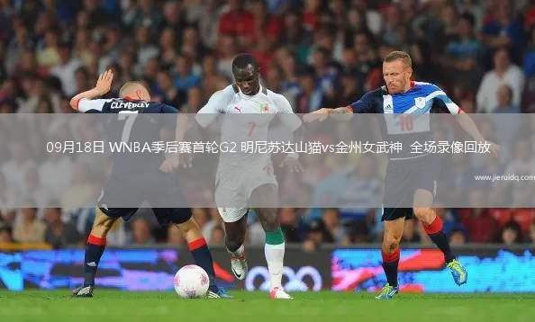 09月18日 WNBA季后賽首輪G2 明尼蘇達(dá)山貓vs金州女武神  全場(chǎng)錄像回放
