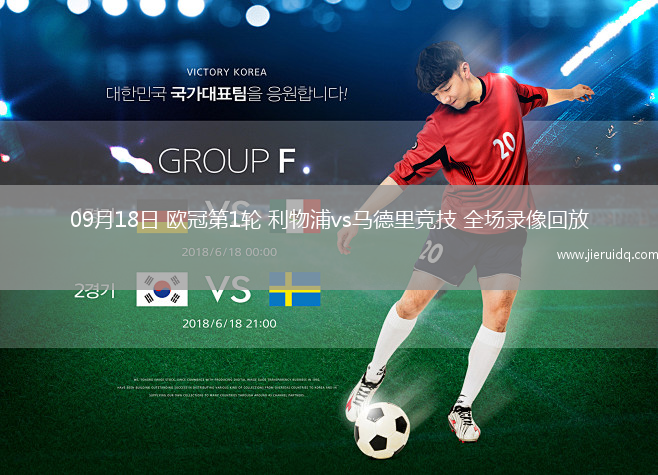 09月18日 歐冠第1輪 利物浦vs馬德里競技 全場錄像回放