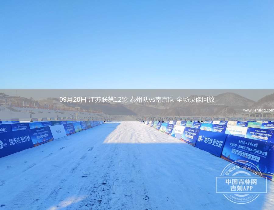 09月20日 江蘇聯(lián)第12輪 泰州隊vs南京隊 全場錄像回放