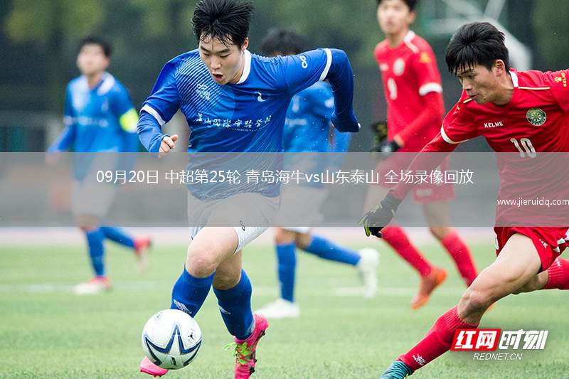 09月20日 中超第25輪 青島海牛vs山東泰山 全場錄像回放
