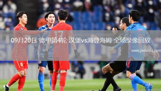 09月20日 德甲第4輪 漢堡vs海登海姆 全場錄像回放