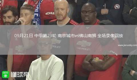 09月21日 中甲第23輪 南京城市vs佛山南獅 全場錄像回放
