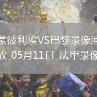 06月08日 西乙半決賽首回合 阿爾梅里亞vs皇家奧維耶多 全場錄像回放