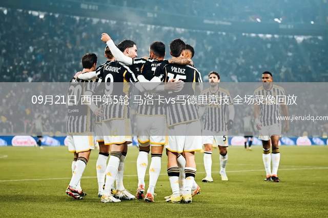 09月21日 西甲第5輪 馬洛卡vs馬德里競(jìng)技 全場(chǎng)錄像回放