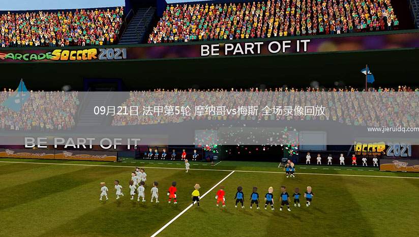 09月21日 法甲第5輪 摩納哥vs梅斯 全場錄像回放