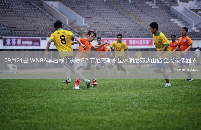 09月24日 WNBA季后賽半決賽G2 菲尼克斯水星vs明尼蘇達山貓 全場錄像回放