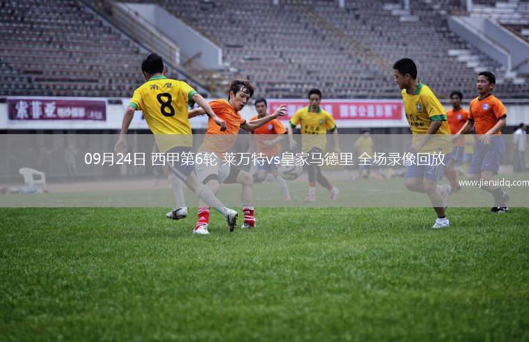 09月24日 西甲第6輪 萊萬特vs皇家馬德里 全場錄像回放