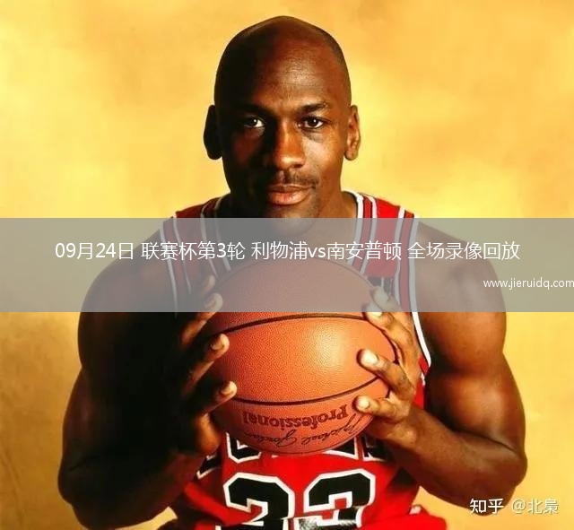 09月24日 聯(lián)賽杯第3輪 利物浦vs南安普頓 全場錄像回放